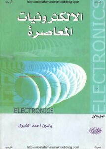 الالكترونيات المعاصرة جزء اول و ثاني