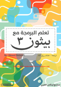 احترف البرمجة  بلغة البايثون