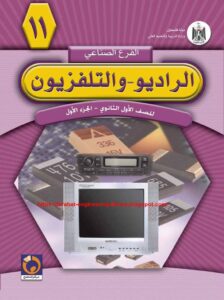 صيانة الراديو والتلفزيون والمسجلات الجزء الاول