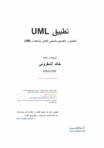 التحليل و التصميم بالمنحى للكائن باستخدام UML