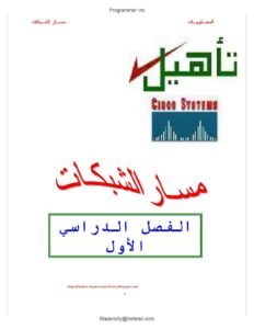 دورة التأهيل لسيسكو