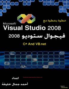 احترف البرمجة مع  فيجول استوديو