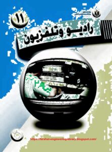صيانة الراديو والتلفزيون والمسجلات الجزء الثاني