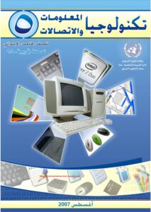 تكنولوجيا المعلومات والاتصالات IT and Communication للمبتدائين و الاطفال