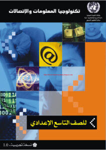 تكنولوجيا المعلومات والاتصالات IT and Communication للمبتدائين و الاطفال الجزء 5