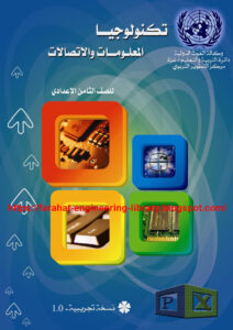 تكنولوجيا المعلومات والاتصالات IT and Communication للمبتدائين و الاطفال الجزء 4