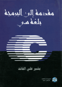 مقدمة إلى البرمجة بلغة سي