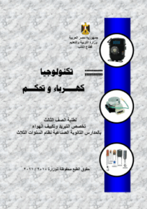 تكنولوجيا الكهرباء و التحكم الخاصة بالتبريد و التكيف