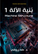 بنية الآلة الجزء الاول