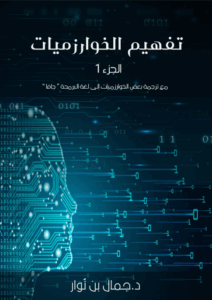 الخوارزميات الجزء الاول