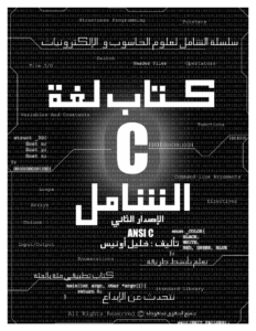 كتاب لغة Cالشامل