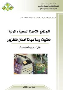 صيانة الراديو والتلفزيون والمسجلات الجزء الرابع