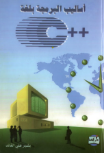 اساليب البرمجة بلغة C++
