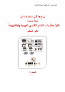 دليل تنفيذ منظومات التحكم التقليدي الكهربائية و الالكترونية