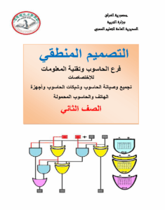 التصميم المنطقي (الرقمي)