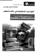 كتاب في مواءمة الحاسب الآلي (PC Interfacing)