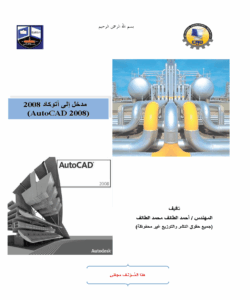 مدخل الي اتوكاد