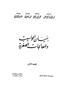 بنيان الحواسيب و المعالجات الصغريه