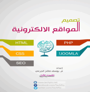تصميم المواقع الالكترونية