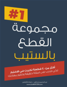 نماذج اختبار  STEPستيب تجريبي مع الحلول