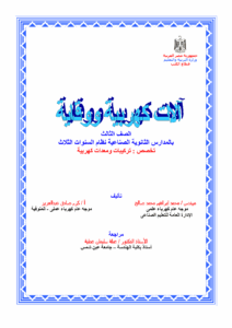 المولدات و المحركات و التحكم فيها
