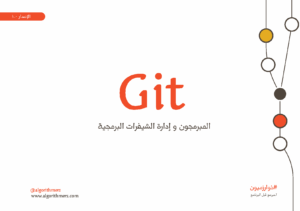 Git المبرمجون و إدارة الشيفرات البرمجية كتاب يشرح الاداة