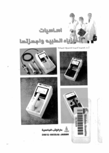 اساسيات الفزياء الطبيه واجهزتها