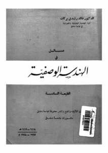 مسائل في الهندسة الوصفية