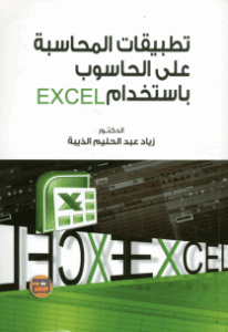 تطبيقات المحاسبة على الحاسوب باستخدام Excel
