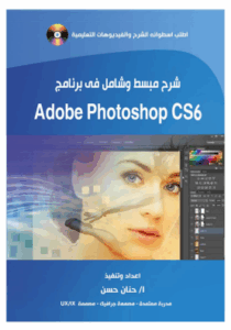 Adobe Photoshop CS6 شرح مبسط وشامل