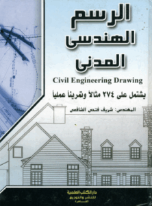 الرسم الهندسي المدني عمليا