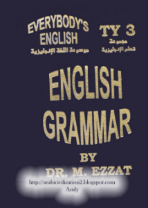 English grammar النحو الانجليزي للدكتور محمود عزت