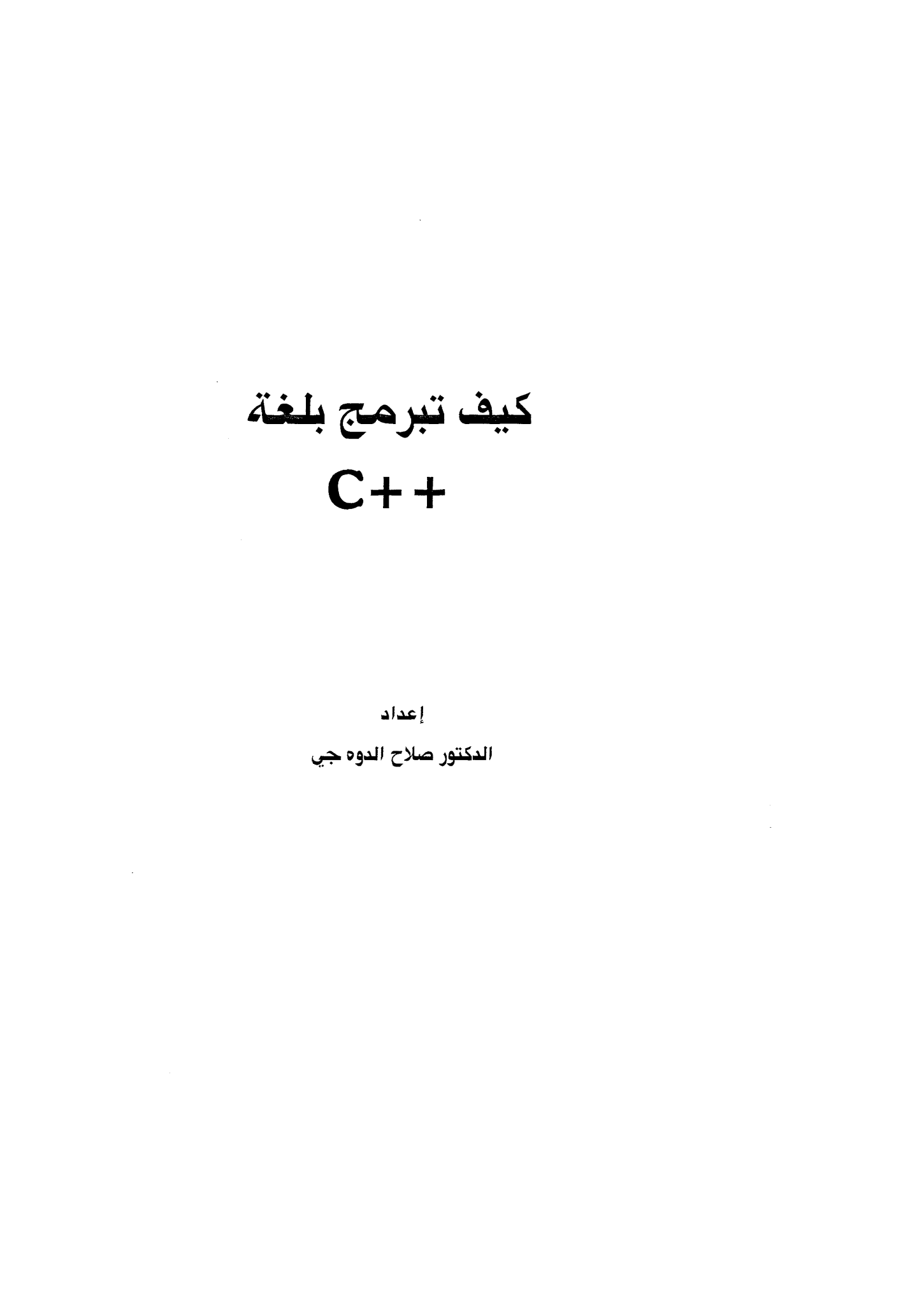 V2 c++ كيف تبرمج بلغة مترجم C++ How to Program - مكتبة كتابي للكتب الهندسية