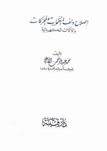 اصلاح ولف المنظمات و المحركات و الآلات الكهربائية