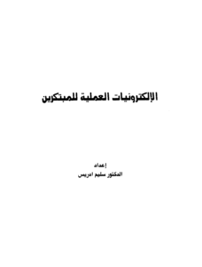 الإلكترونيات العملية للمبتكرين مترجما