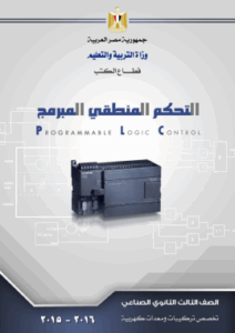 التحكم المنطقى المبرمج تخصص تركيبات  ومعدات كهربية PLC