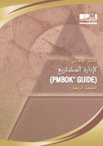 الدليل المعرفي لإدارة المشاريع  للحصول علي شهادة PMP
