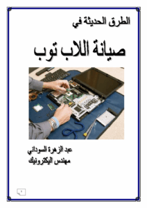 الطرق الحديثة في صيانة اللابتوب