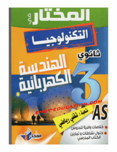 المختار في تكنولوجيا الهندسه الكهربائية ثالثه ثانوي شعبة تقني رياضي