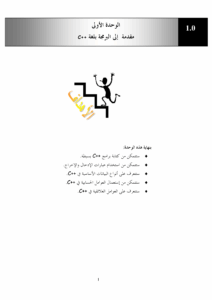 المرجع المختصر في لغة C++ باللغة العربية