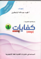 المساعد في اختبارات الكفايات للغة الانجليزية STEP