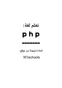 تعلم لغة PHP المادة مترجمة من W3schools