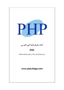 سلسلة كتب احتراف PHP و MySQL الجزء الثاني