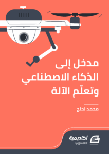 مدخل إلى الذكاء الاصطناعي وتعلم الآلة