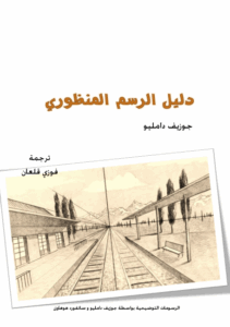 ‫‫كتاب دليل الرسم المنظوري جوزيف دامليو