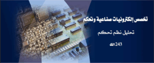 معالجة الاشارات ونظم التحكم