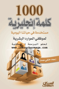 1000 كلمة إنجليزية مستخدمة في حياتنا اليومية