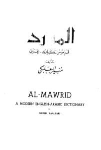 قاموس المورد انجليزي عربي