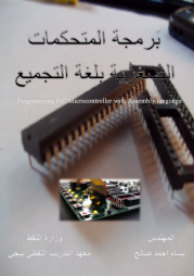 برمجة المتحكمات الصغرية PIC بلغة التجميع