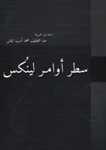 سطر أوامر لينكس